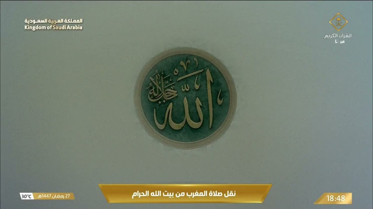 صلاة المغرب من المسجد الحرام بـمكة المكرمة 27 رمضان - الشيخ د. عبدالرحمن السدي?