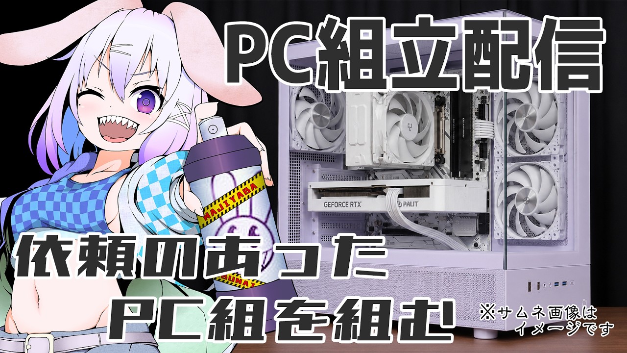 【個人Vtuber 霧嶋 毒兎 】PC組み立て配信‼ ご依頼のパソコンです【自作PC】