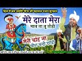 मेरे दाता मेरा मान ना तू तोड़ी Goga Ji Bhajan Mere D