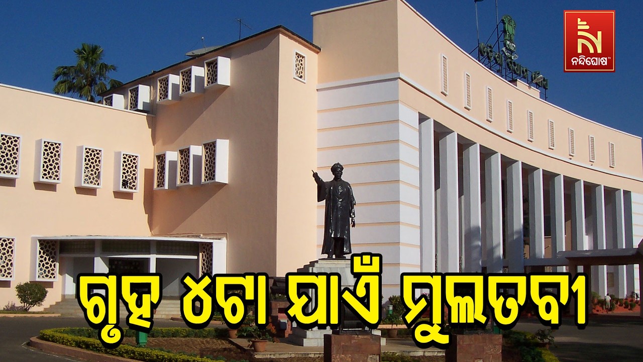 ଗ୍ୟାସକୁ ନେଇ ଗୃହରେ ବିରୋଧୀଙ୍କ ହଙ୍ଗାମା ; ବିଧାନସଭା ଅପରାହ