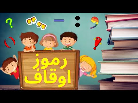 Ramooz O Auqaf (رموز اوقاف) / Urdu Punctuation Marks / Detailed Explanation of Ramooz O Auqaf