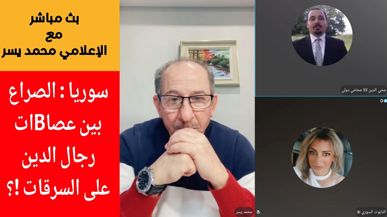 سوريا : الصراع بين عصاBات رجال الدين  على السرقات !؟ الإعلامي محمد يسر مباشر ال