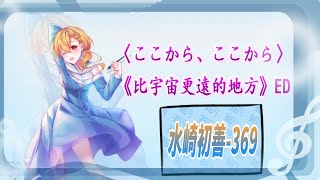 [歌回]初善ここから、ここから.比宇宙更遠的地方