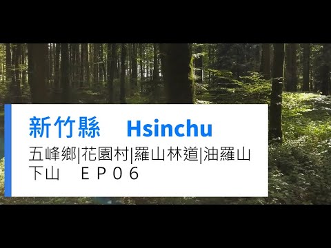 Prefeitura de Hsinchu | Distrito de Wufeng | Vila Huayuan | Estrada Florestal de Luoshan | Yuluoshan | Apenas um vislumbre da estrada da montanha inferior EP06
