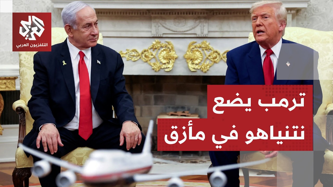 ترمب يضع نتنياهو أمام الأمر الواقع في غزة ويحرجه أمام ائتلافه الحكومي