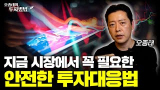 차원이 다른 시장 변동성, 예측보다 관리가 필요할 때 | 오종태