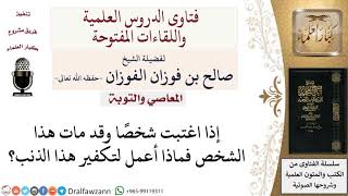 كيف يتوب من غيبة شخص قد مات؟ لمعالي الشيخ صالح الفوزان image