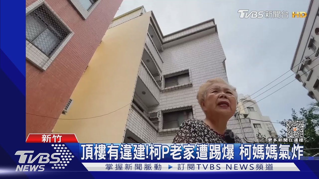 頂樓有違建!柯文哲老家遭踢爆 柯媽媽氣炸