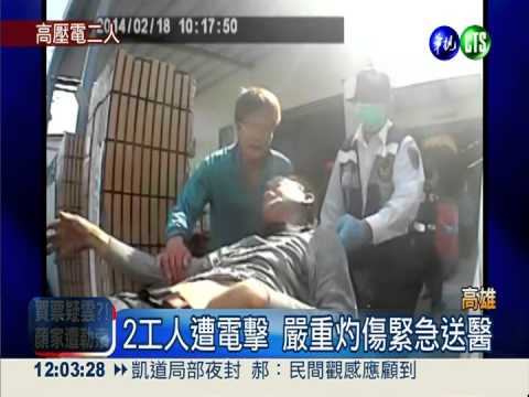 搭遮雨棚遭電擊 2工人嚴重灼傷