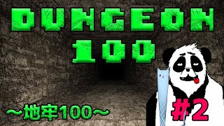 【Dungon100】ダンジョンを攻略withネクタイ君【Vtuber】
