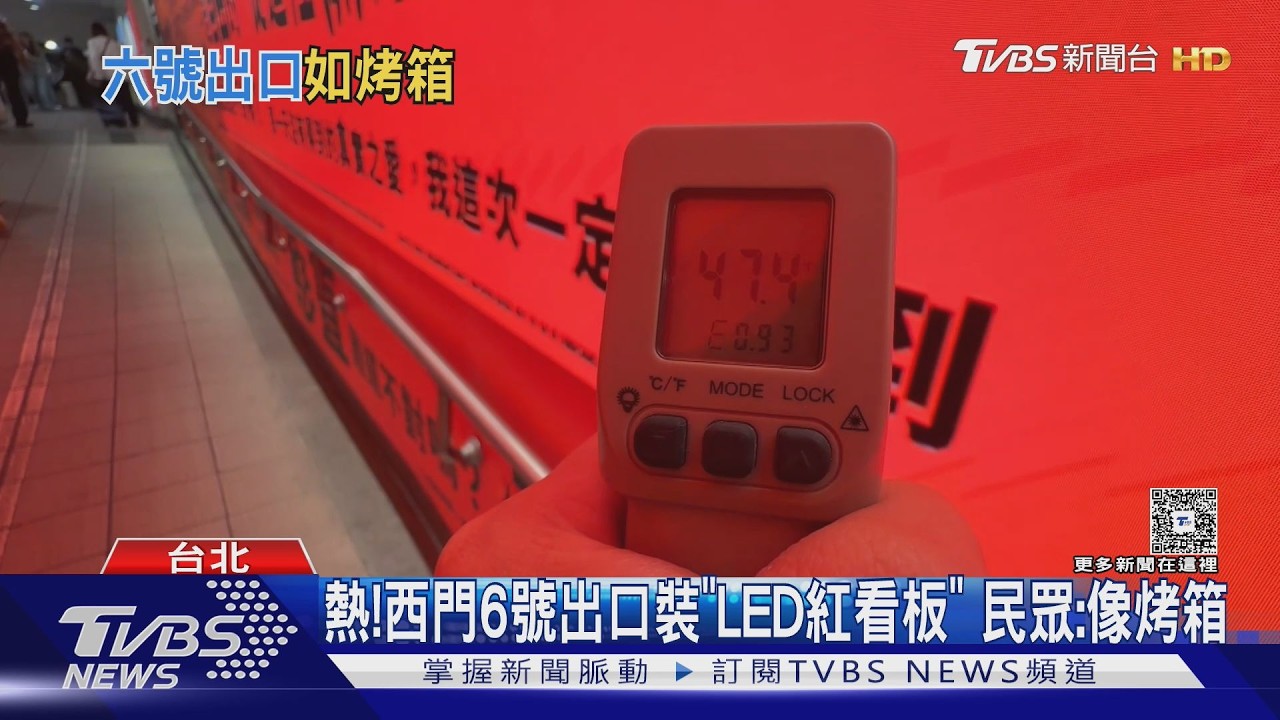 影音／好熱！西門6號出口裝「LED紅看板」　體感「32度」　民眾：像微波爐