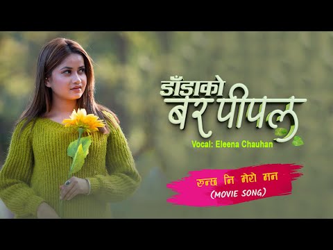 RUNCHA NI MERO MAN - ELEENA CHAUHAN | AUDIO | NEPALI MOVIE SONG - DADA KO BAR PIPAL