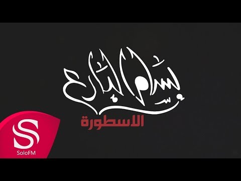 الاسطورة بسام البارع