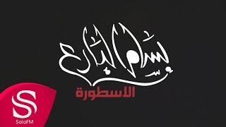 كلمات اغنية الاسطورة بسام البارع