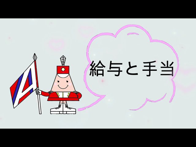 サムネイル:給料（YouTubeへ移動します）