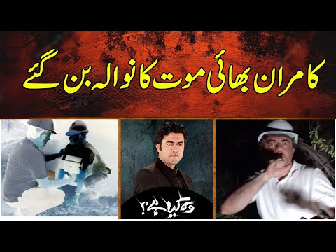 Kamran Bhai maut ka niwala ban gy | Last Wish | Woh Kya Hai | Express News