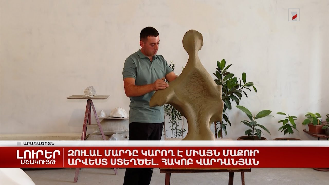 Զուլալ մարդը կարող է միայն մաքուր արվեստ ստեղծել. Հակոբ Վարդանյան