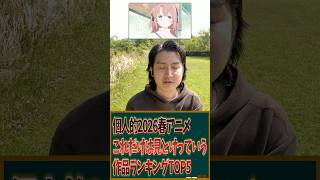 個人的2026春アニメこれだけは見とけっていう作品ランキングTOP5を発表！ #アニメ #アニメランキング
