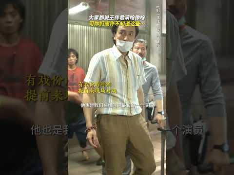 犯罪片「孤注一掷」王传君不像演的，你不知道的幕后故事&hellip;&hellip; #孤注一掷 #王传君