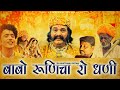 बाबो रूणिचा रो धणी बाबा रामदेवजी की सु