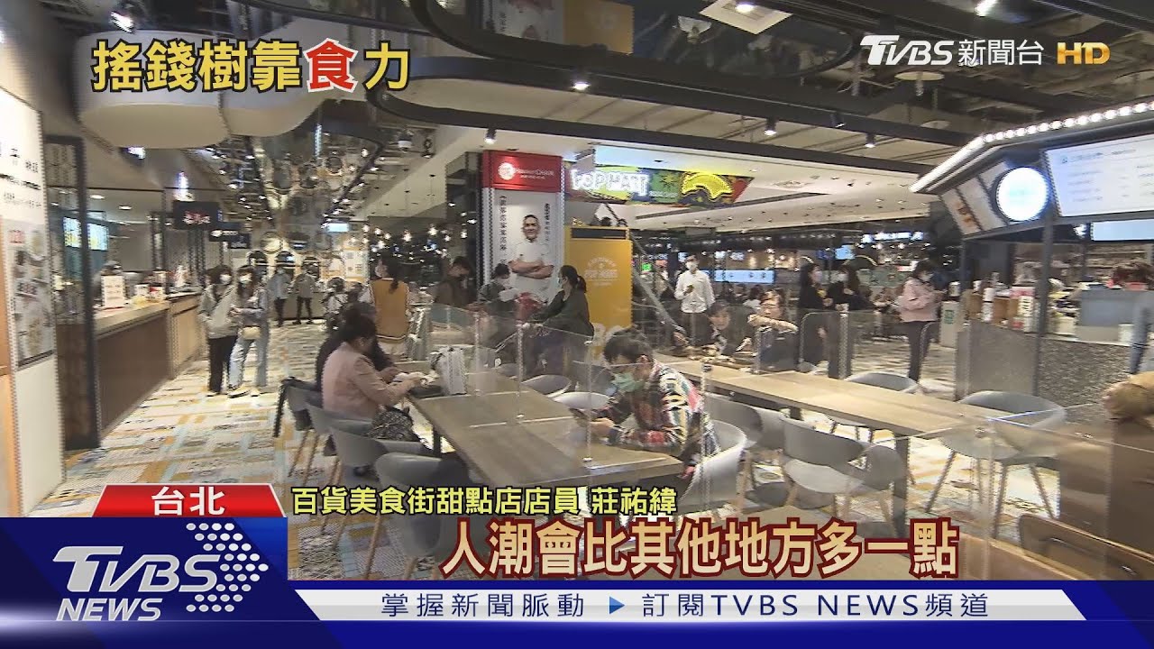美食才是王道!疫情百貨難留人 美食街留客率最強大