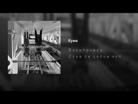 Електромед - Кума
