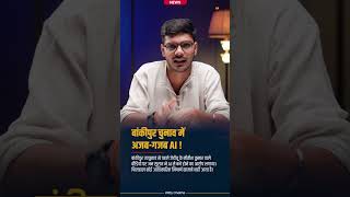 बांकीपुर चुनाव में AI का खेल? | Nitish Kumar Video Par Bada Vivad