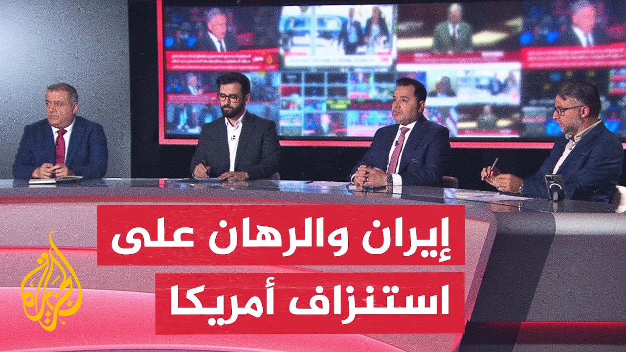 نقاش الساعة - ضغوط متبادلة تعيد رسم موازين القوى بين واشنطن وطهران