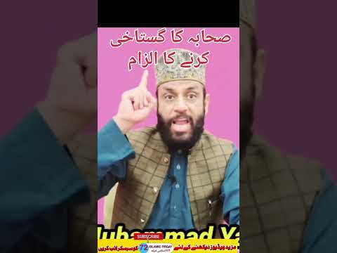 Toheen Sahaba Ka Elzam #72islamicfirqay #toheensahaba #sahaba