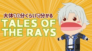 【テイルズ】大体10分くらいでわかるザレイズ【衣谷しむろ】