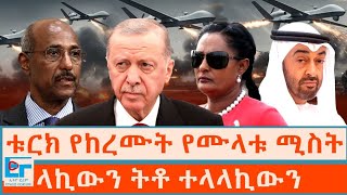 Download lagu ቱርክ የከረሙት የሙላቱ ሚስት ፤ ላኪውን ትቶ ተላላኪውን?|ETHIO FORUM mp3