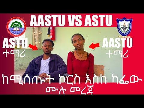 ASTU VS AASTU//ልዩነታቸውን ከነ ሙሉ መረጃው።