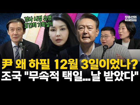 尹 왜 하필 12월 3일이었나? 조국 
