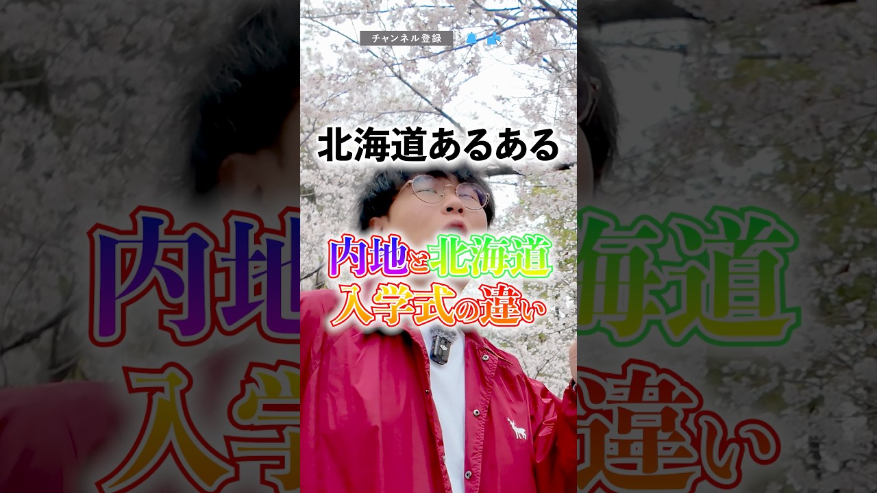 【北海道あるある】内地と北海道 入学式の違い  #北海道 #あるある #入学式