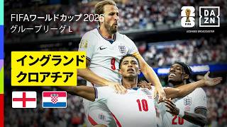 【イングランド×クロアチア｜ハイライト｜ゴラッソ飛び交う壮絶な撃ち合いに】グループL第1節｜FIFAワールドカップ2026