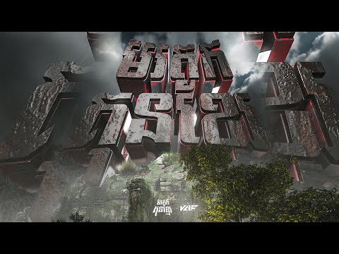 TWENTY TEN - មរតកគុនខ្មែរ (Kun Khmer Inheritance) ft. Nang Liger, Sean Loser (Visualizer Audio)