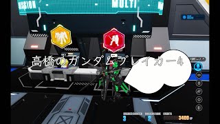 高橋のガンダムブレイカー4ガンダムブレイカー4