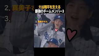 大谷翔平を支える最強のチームメンバー3