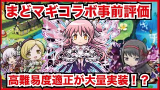 【コトダマン】大当たりは誰だ！？まどマギコラボ第２弾のガチャキャラの性能を事前評価！