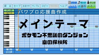 【パワプロ2022応援曲】♪ポケモン不思議のダンジョン　メインテーマ(空の探検隊)