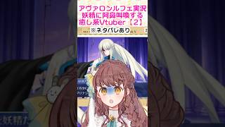 【FGO】妖精に阿鼻叫喚する癒し系Vtuber②【アヴァロン・ル・フェ初見実況】※ネタバレあり #Short #ショート動画 #ゲーム実況 #女性実況