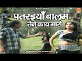 Dehati Rasiya डांस वीडियो पतरइयाँ बालम तेने का