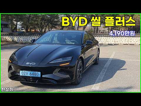 BYD 씰 플러스 시승기, 1회 충전 주행거리 449km, 4,190만원(BYD Seal RWD Plus Test Drive) - 2026.03.13