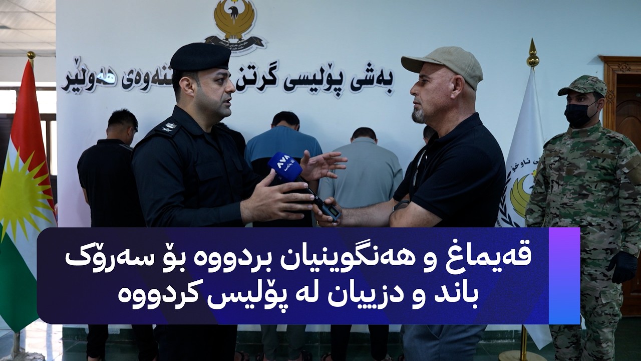 ڤیدیۆ | قەیماغ و هەنگوینیان بردووە بۆ سەرۆک باند و دزییان لە پۆلیس کردووە