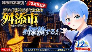 【マイクラ】リスナーで築いたマイクラ架空都市『舛添市』を探検する！【12周年記念】