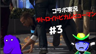 Detroit Become Humanコラボ実況#3