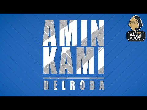 Amin Kami - Delroba | OFFICIAL TRACK امین کامی - دلربا