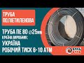 Труба ПЭ Ø25х2,0мм 10атм. Украина