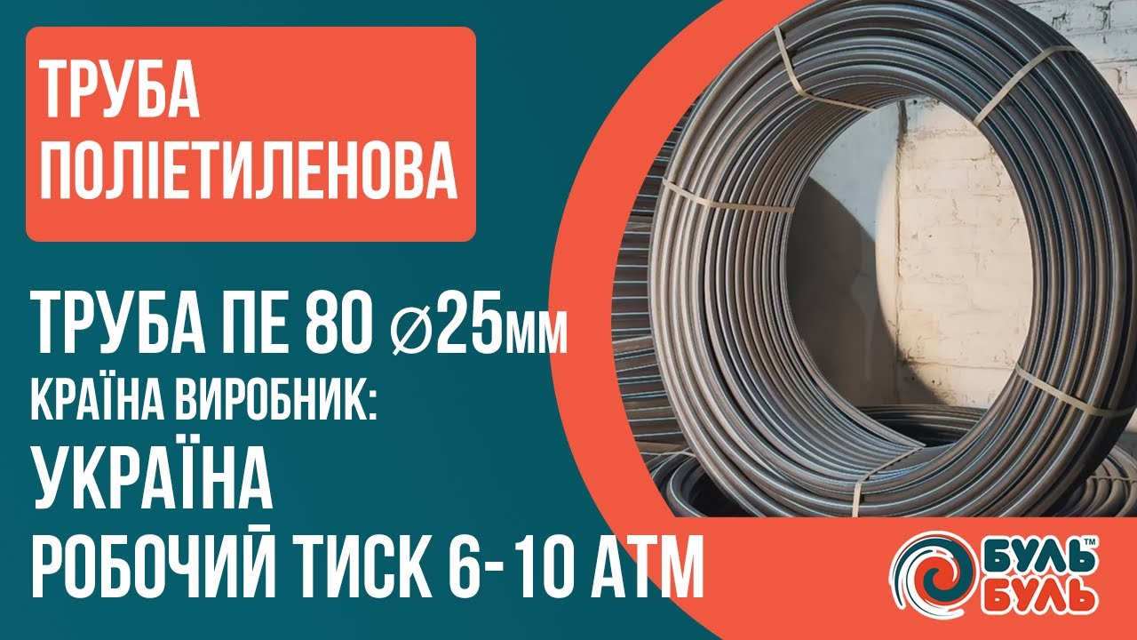 Труба ПЭ Ø25х2,0мм 10атм. Украина