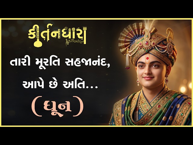Tari Murati Sahajanand, Ape Chhe Ati...